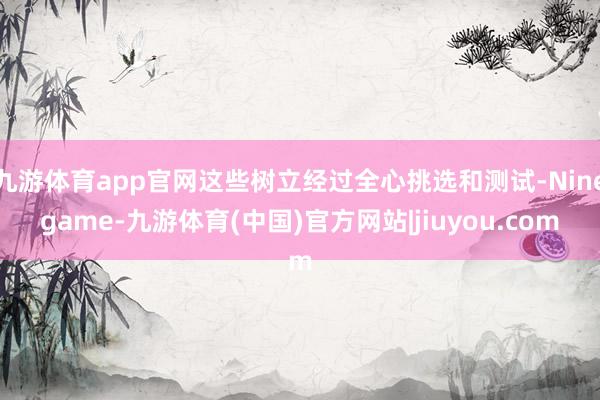 九游体育app官网这些树立经过全心挑选和测试-Ninegame-九游体育(中国)官方网站|jiuyou.com