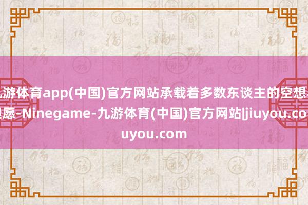 九游体育app(中国)官方网站承载着多数东谈主的空想与但愿-Ninegame-九游体育(中国)官方网站|jiuyou.com