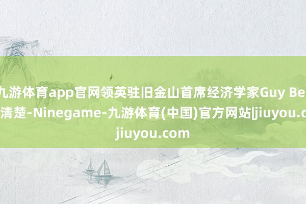 九游体育app官网领英驻旧金山首席经济学家Guy Berger清楚-Ninegame-九游体育(中国)官方网站|jiuyou.com