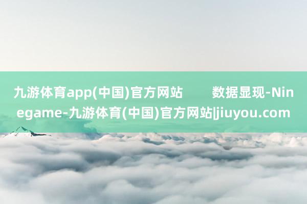 九游体育app(中国)官方网站        数据显现-Ninegame-九游体育(中国)官方网站|jiuyou.com