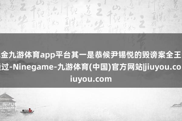 现金九游体育app平台其一是恭候尹锡悦的毁谤案全王人通过-Ninegame-九游体育(中国)官方网站|jiuyou.com